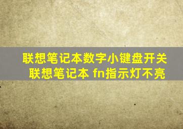 联想笔记本数字小键盘开关联想笔记本 fn指示灯不亮